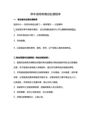 停车场特殊情况处理程序.docx