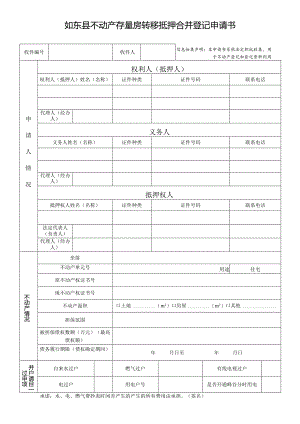 如东县不动产登记申请书.docx