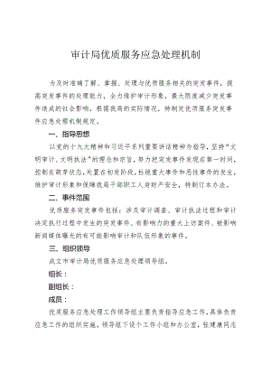 审计局优质服务应急处理机制.docx