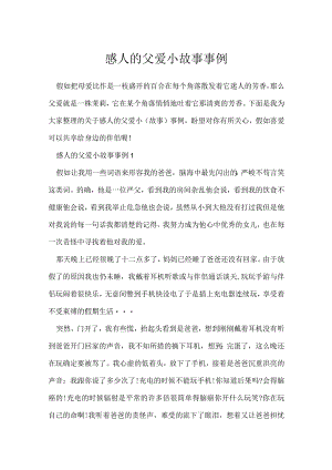 感人父爱小故事事例.docx