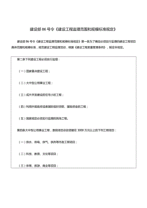 建设部86号令《建设工程监理范围和规模标准规定》.docx