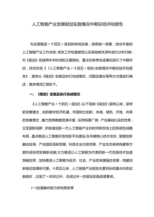 人工智能产业发展规划实施情况中期总结评估报告.docx