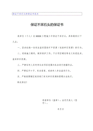 保证不采石头的保证书范本.docx
