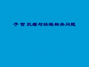 子宫肌瘤与妊娠相关问题.ppt