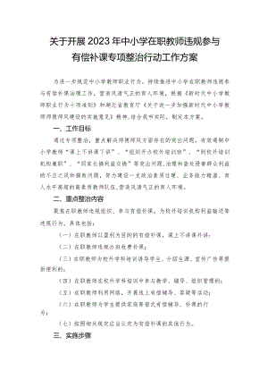 关于开展在职教师有偿家教专项整治行动工作方案.docx