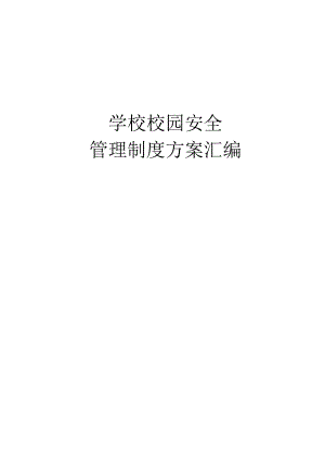 学校校园安全管理制度方案汇编.docx