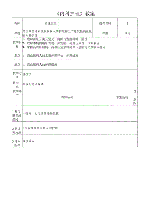 原发性高血压病人的护理教案.docx