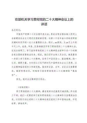 学习贯彻党的二十大精神专题—在部机关学习贯彻党的二十大精神会议上的讲话.docx