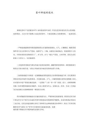 培训资料茶叶种植的技术.docx