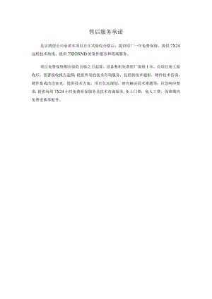 售后服务承诺.docx