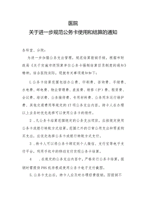 关于进一步规范公务卡使用和结算的通知模板.docx
