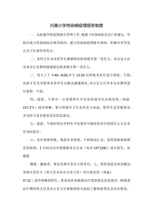 兴唐小学传染病疫情报告制度.docx