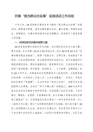开展“我为群众办实事”实践活动工作总结(精选).docx