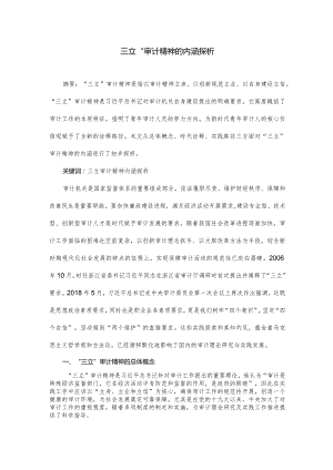 审计论文：“三立”审计精神的内涵探析.docx