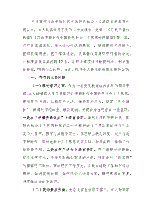 在教育生活会个人发言提纲.docx