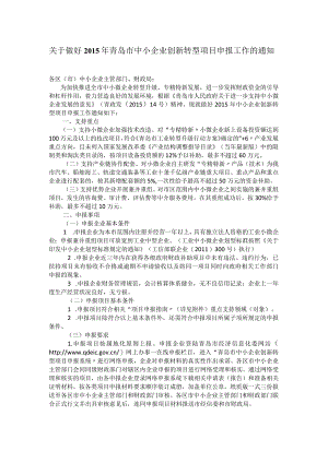 关于做好2015年青岛市中小企业创新转型项目申报工作的通知.docx