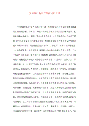 安监局社会治安防控建设意见.docx