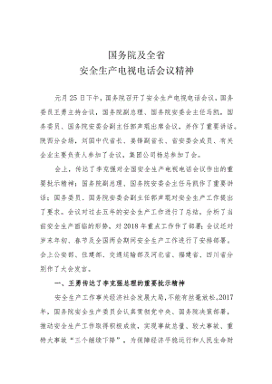 国务院安全生产电视电话会议精神（180125）.docx