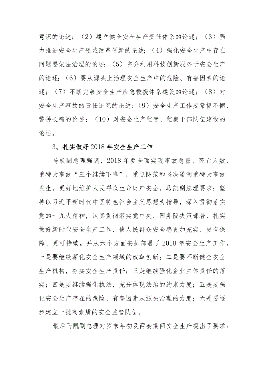 国务院安全生产电视电话会议精神(180125).docx_第3页
