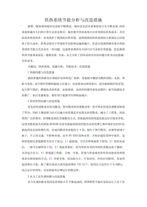 供热系统节能分析与改造措施.docx