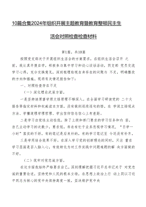 10篇合集2024年组织开展学习教育暨教育整顿民主生活会对照检查检查材料.docx
