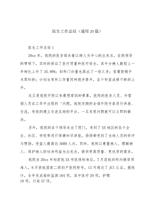 医生工作总结（通用20篇）.docx