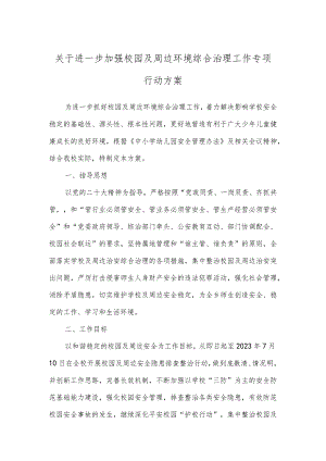 关于进一步加强校园及周边环境综合治理工作专项行动方案.docx