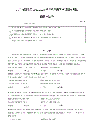 北京市海淀区2022-2023学年八年级下学期期末考试道德与法治试卷（word版含答案）.docx