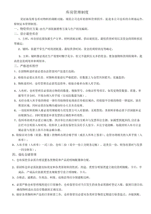太阳神能科技公司库房管理制度保持货物的最佳库存数理.docx