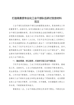 打造高素质专业化工会干部队伍研讨发言材料心得体会.docx