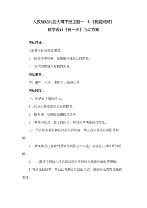 人教版幼儿园大班下册主题一：1.《我爱妈妈》教学设计《有一天》活动方案.docx