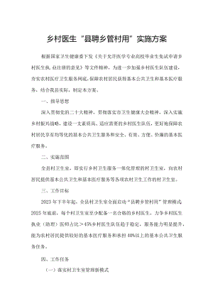乡村医生“县聘乡管村用”实施方案.docx