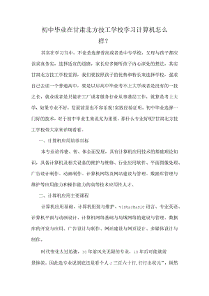初中毕业在甘肃北方技工学校学习计算机怎么样？.docx