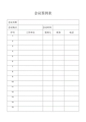 会议签到表（最新版）.docx