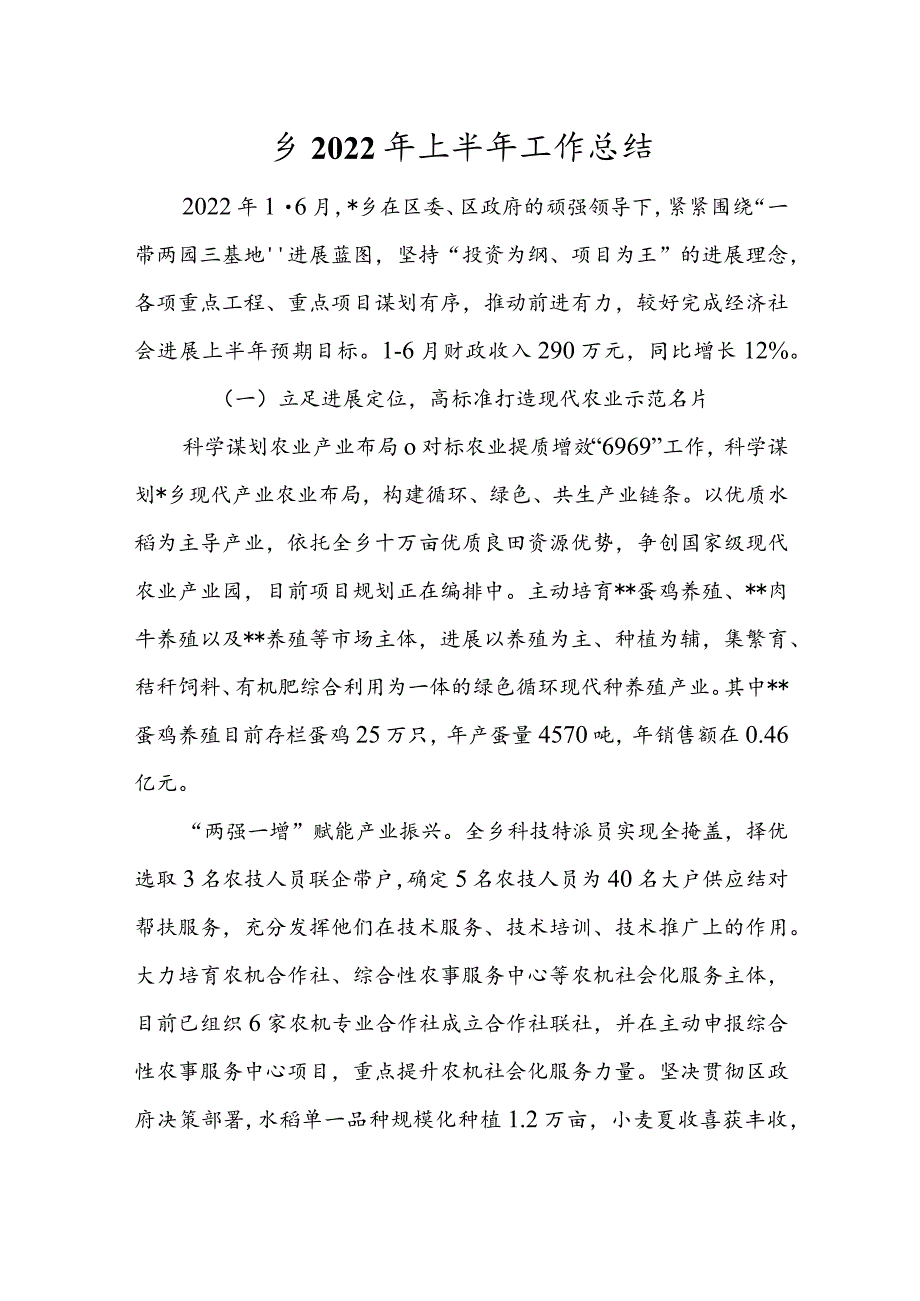 乡2022年上半年工作总结.docx_第1页