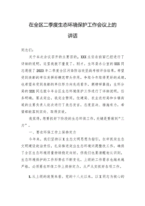 在全区二季度生态环境保护工作会议上的讲话.docx