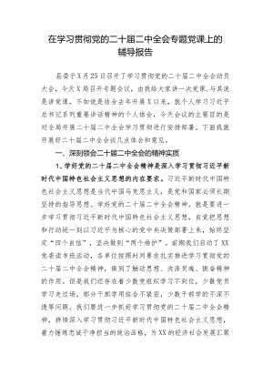 在学习贯彻党的二十届二中全会专题党课上的辅导报告.docx