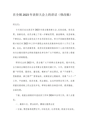 在全镇2023年表彰大会上的讲话.docx