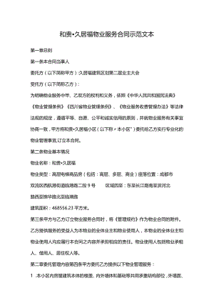和贵久居福物业服务合同示范文本.docx