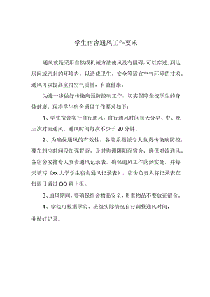 学生宿舍通风工作要求.docx
