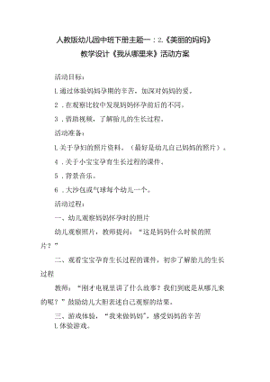 人教版幼儿园中班下册主题一：2.《美丽的妈妈》教学设计《我从哪里来》》活动方案.docx