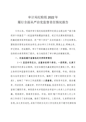 审计局纪检组2022年履行全面从严治党监督责任情况报告.docx
