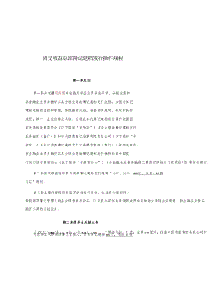 固定收益总部簿记建档发行业务操作规程（6-23）.docx