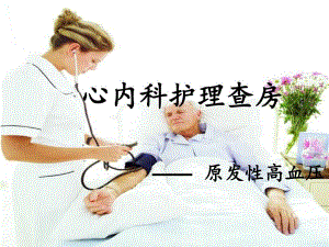 心内科护理查房.ppt