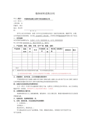 墙体材料采购合同范本.docx