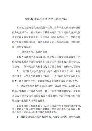 学院校外实习基地建设与管理办法.docx