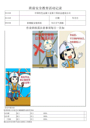 屋面瓦施工班前安全教育.docx