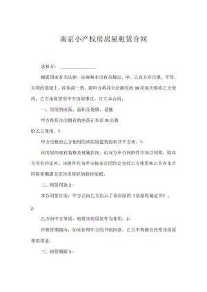 南京小产权房房屋租赁合同.docx