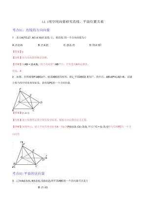 1.4.1用空间向量研究直线、平面位置关系（解析版）.docx