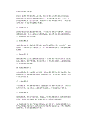 促进居民消费的对策建议.docx